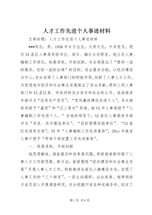 人才工作先进个人事迹材料.docx