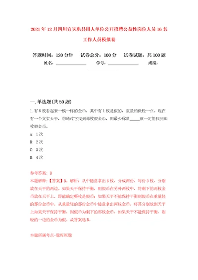 2021年12月四川宜宾珙县用人单位公开招聘公益性岗位人员16名工作人员公开练习模拟卷第0次