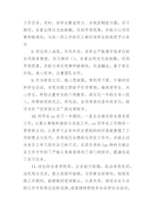 实习单位意见评语.docx