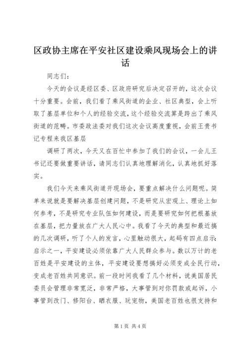 区政协主席在平安社区建设乘风现场会上的讲话 (2).docx