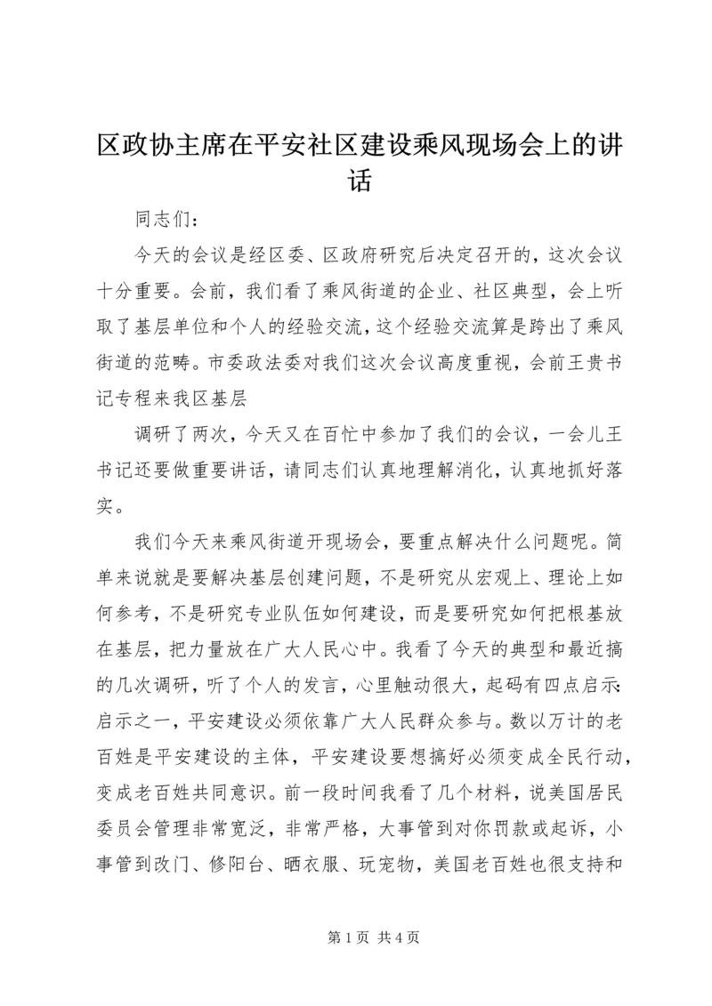 区政协主席在平安社区建设乘风现场会上的讲话 (2).docx