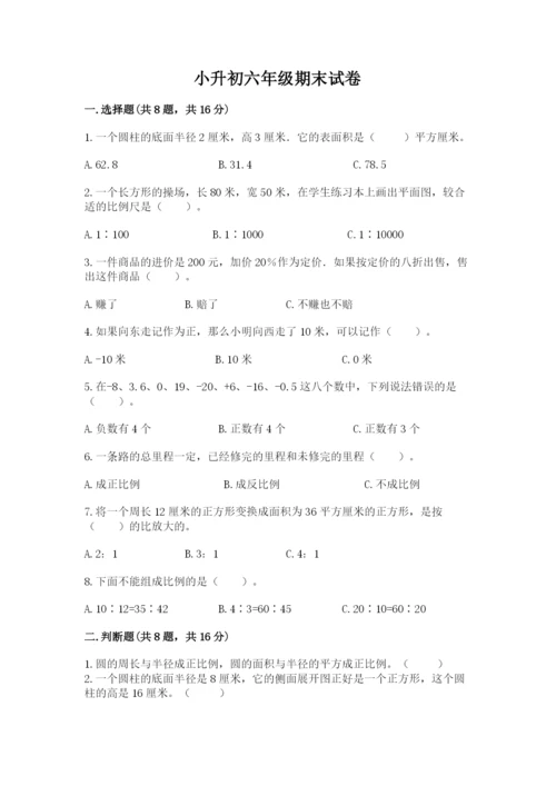 小升初六年级期末试卷及完整答案（名校卷）.docx