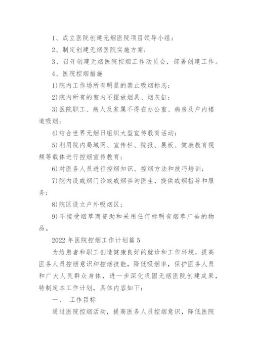 2022年医院控烟工作计划.docx
