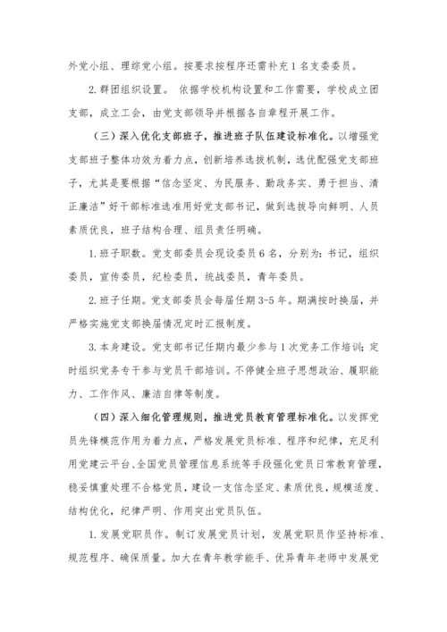 学校党支部基础标准化建设实施专业方案.docx