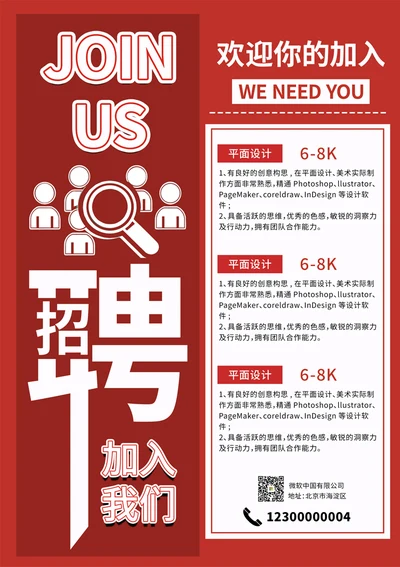 平面设计招聘海报