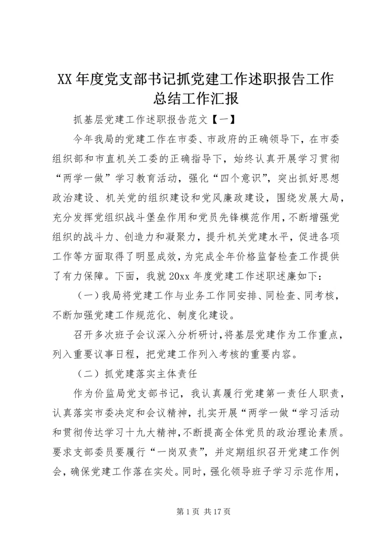 XX年度党支部书记抓党建工作述职报告工作总结工作汇报.docx