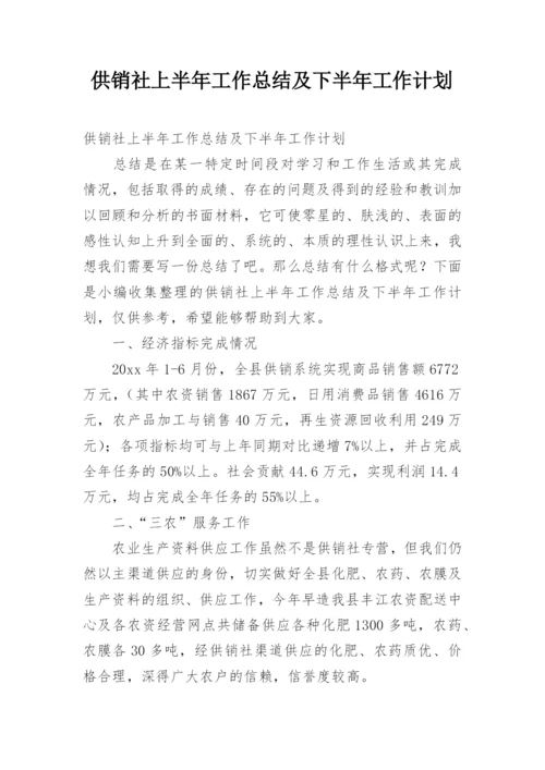 供销社上半年工作总结及下半年工作计划.docx