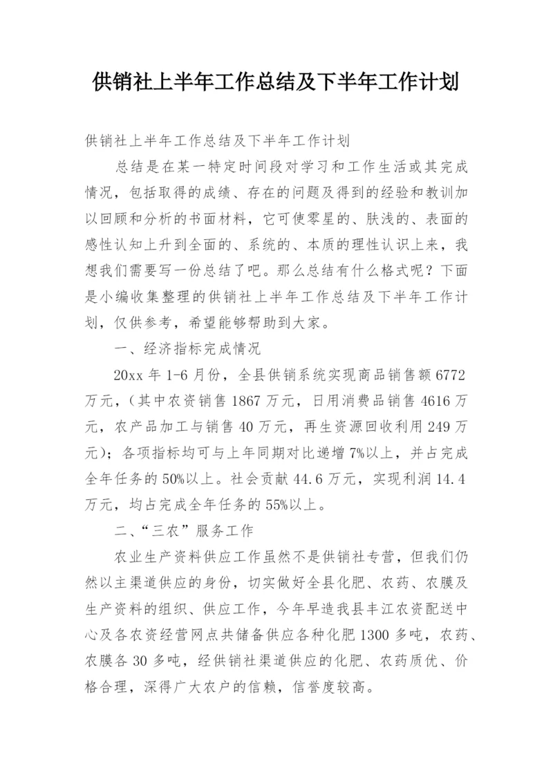供销社上半年工作总结及下半年工作计划.docx