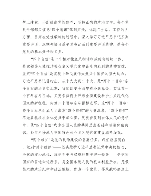 不断增强四个意识坚定四个自信做到两个维护心得体会