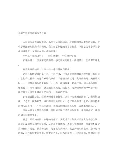 精编之小学生毕业演讲稿范文3篇.docx