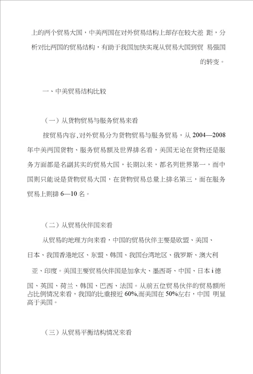 贸易国际贸易论文范文试论从中美贸易结构比较谈我国对外贸易的科学发展论文