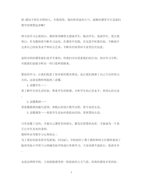 精编教师外出考察学习心得体会范文.docx