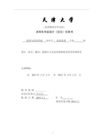 我国中小企业发展现状及经营管理研究论文.docx