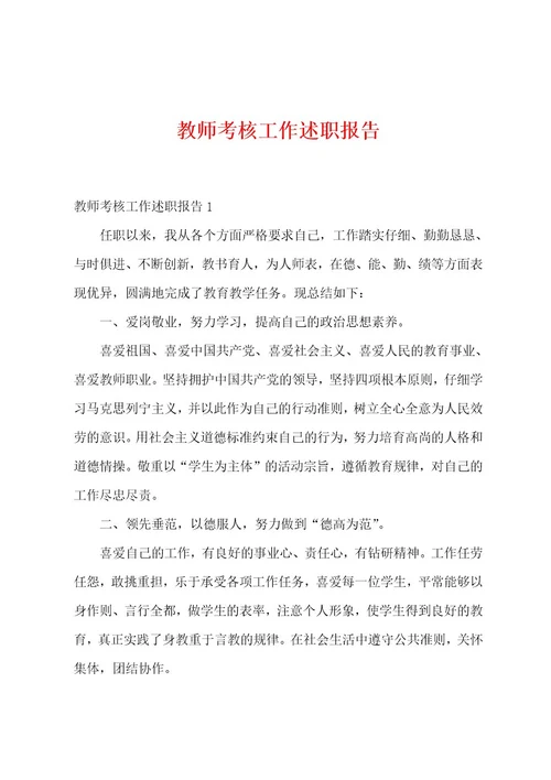 教师考核工作述职报告