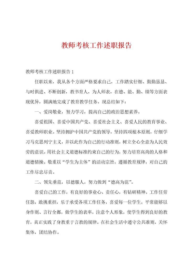 教师考核工作述职报告