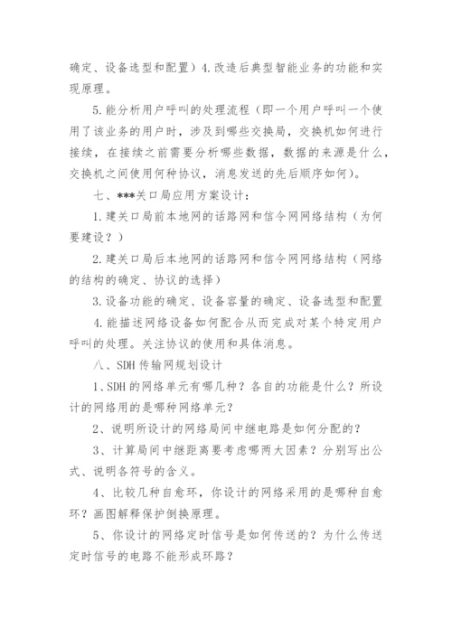 通信工程专业学生的毕业论文答辩问题.docx