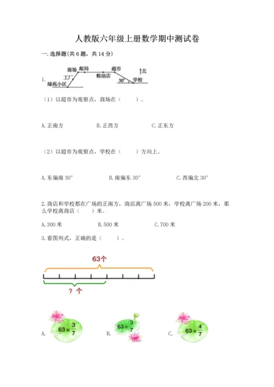 人教版六年级上册数学期中测试卷带答案（精练）.docx