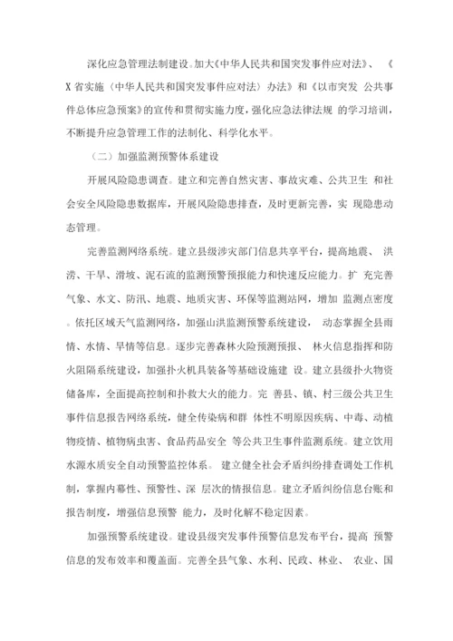 全县突发事件应急体系建设规划.docx