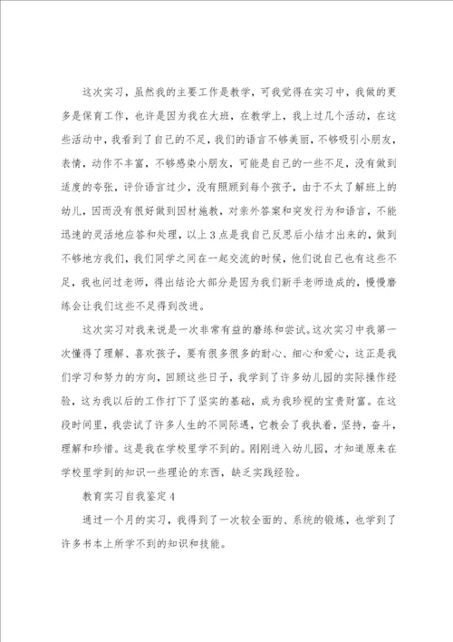教育局顶岗实习自我鉴定五篇