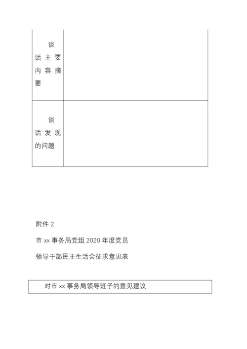 局党组2020年度民主生活会暨巡察整改专题民主生活会工作方案范文.docx