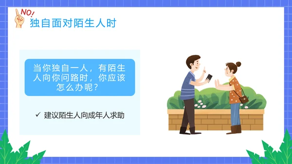 不跟陌生人走幼儿园安全意识教育班会PPT课件