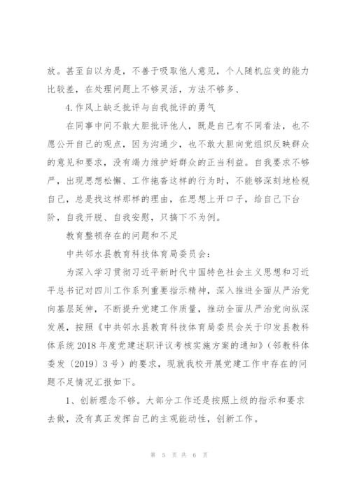 教育整顿存在的问题和不足.docx