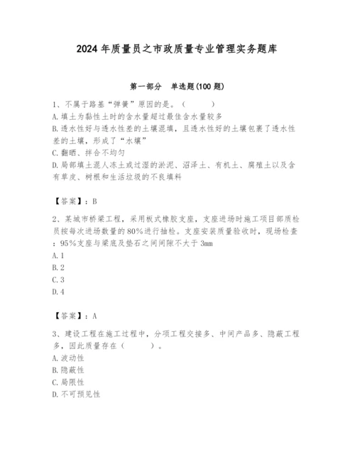 2024年质量员之市政质量专业管理实务题库及参考答案（达标题）.docx