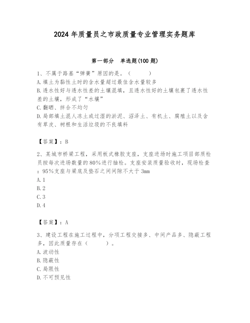 2024年质量员之市政质量专业管理实务题库及参考答案（达标题）.docx