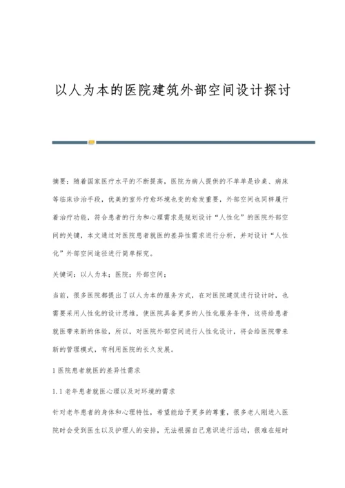 以人为本的医院建筑外部空间设计探讨.docx