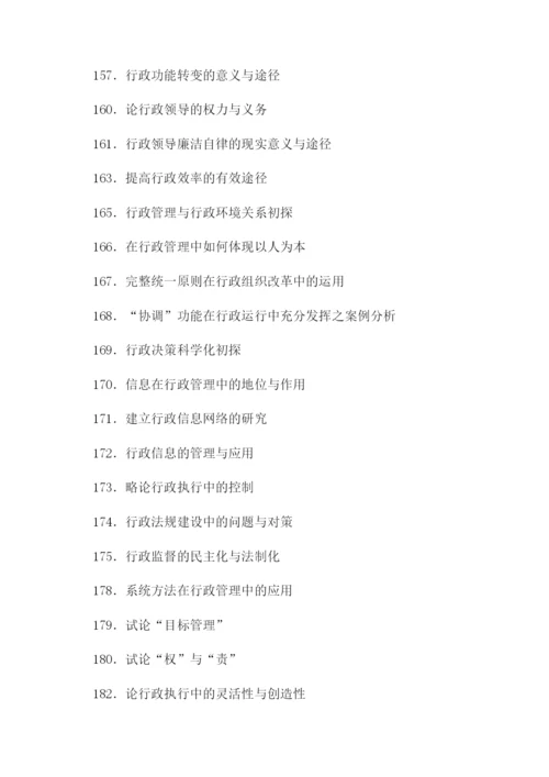 行政管理毕业论文参考题目第2页.docx