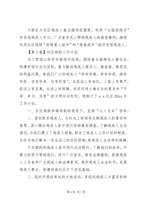 社区残联工作计划范文3篇.docx