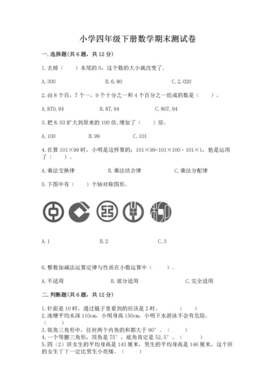 小学四年级下册数学期末测试卷附答案（模拟题）.docx