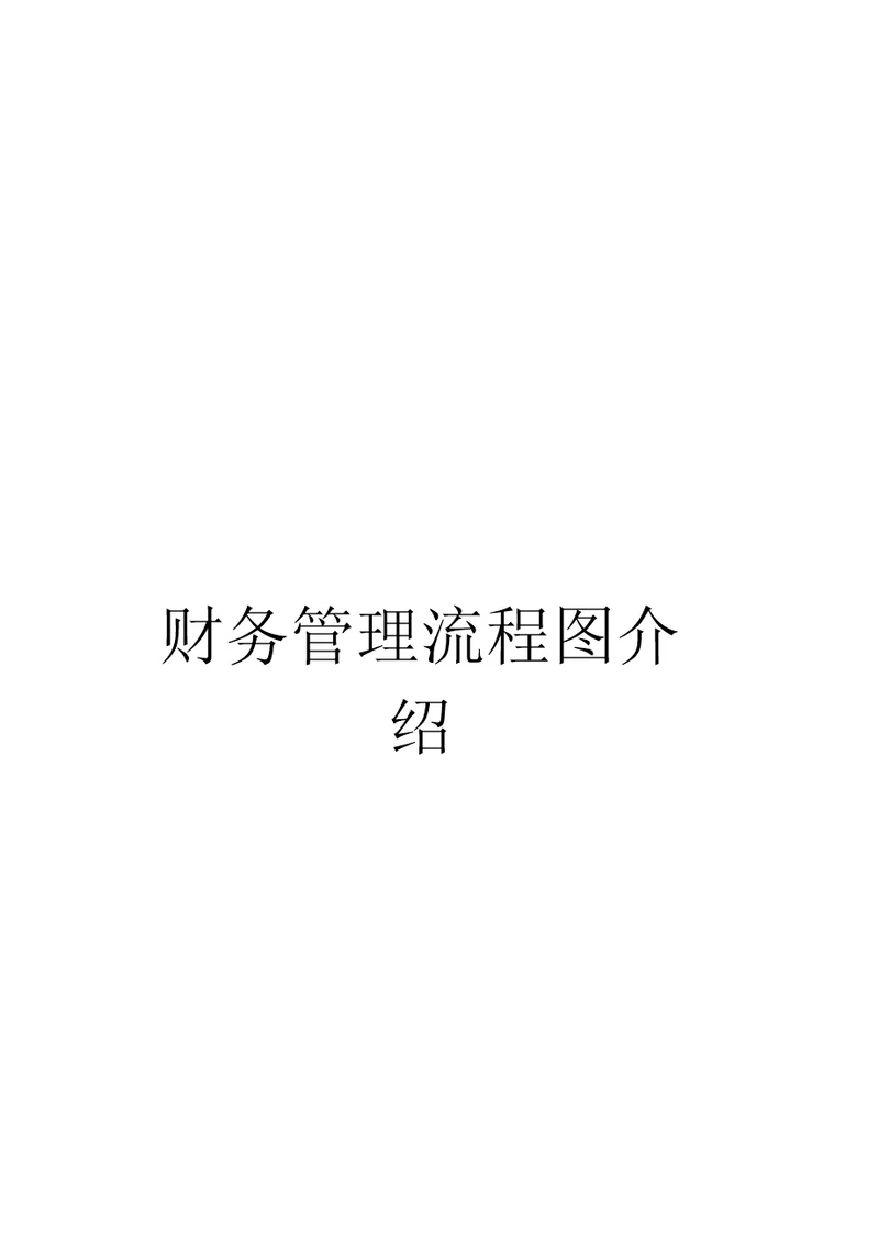 财务管理流程图介绍