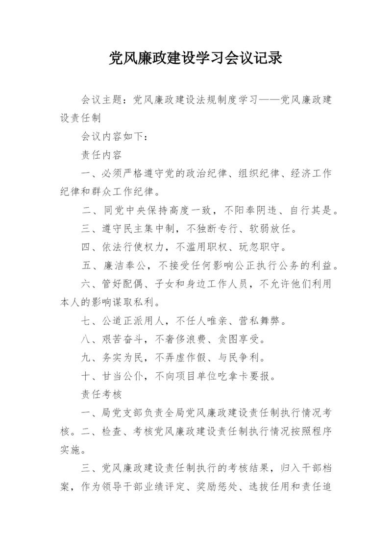 党风廉政建设学习会议记录.docx