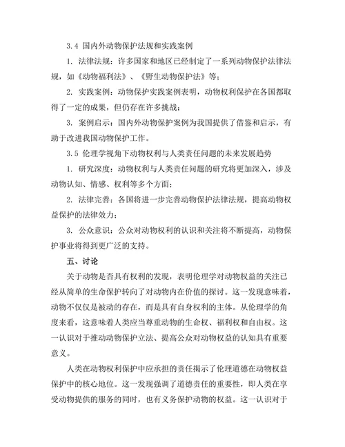 伦理学中的动物权利与人类责任