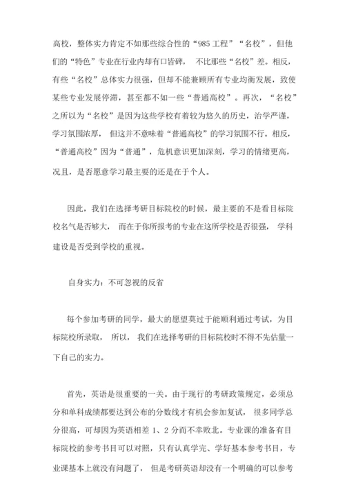 考研宝典之择校篇.docx