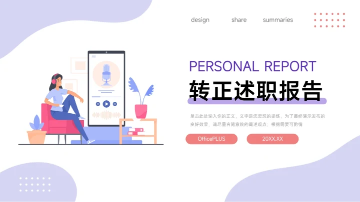紫色简约双色插画风转正述职报告PPT模板