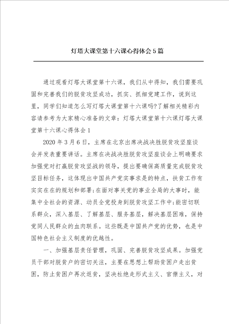 灯塔大课堂第十六课心得体会5篇