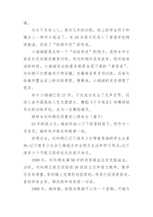 榜样8刘玲琍先进事迹心得体会16篇.docx