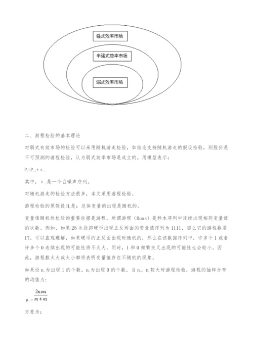中国股票市场的弱式有效性检验[①]-游程检验.docx