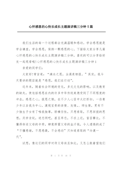 心怀感恩的心快乐成长主题演讲稿三分钟5篇.docx