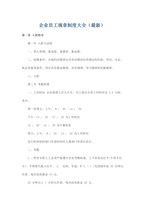 公司员工规章制度大全.docx