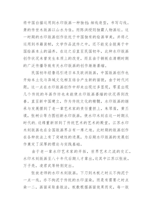 论水印版画创作发展教学论文.docx