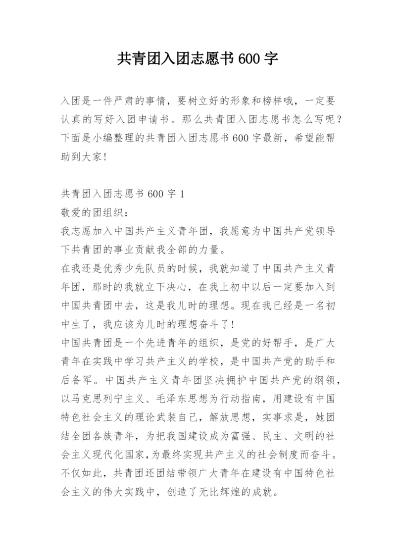共青团入团志愿书600字.docx