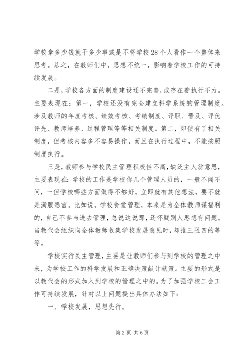 学校工会发展调研报告 (2).docx