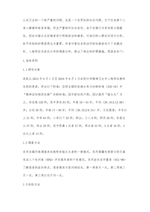 摇头丸依赖者的成瘾动机分析与护理体会.docx