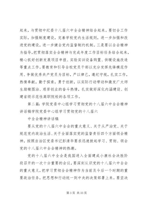 党委理论学习中心组学习党的十八届六中全会精神.docx