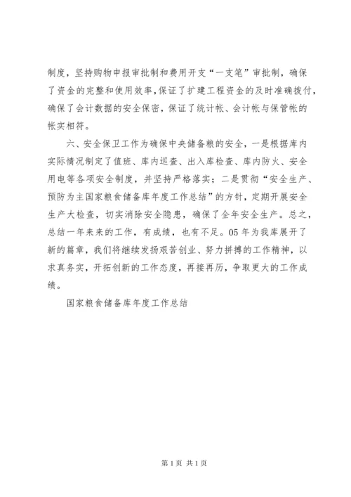 国家粮食储备库年度工作总结 (7).docx