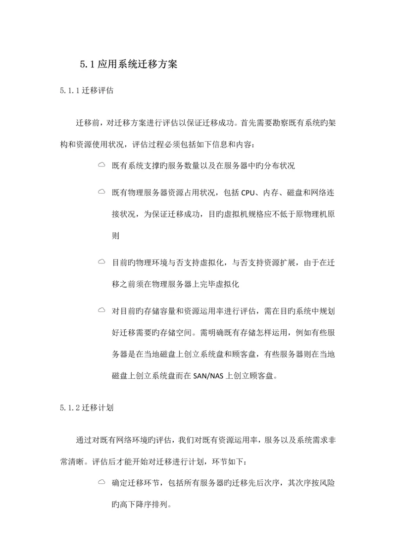 迁移方案新版.docx