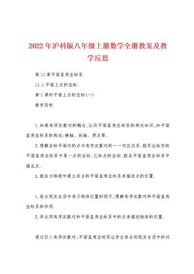 2022年沪科版八年级上册数学全册教案及教学反思